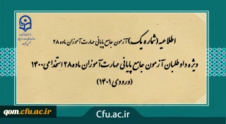 اطلاعیه شماره 1

ویژه داوطلبان آزمون جامع پایانی مهارت آموزان ماده28 استخدامی1400 (ورودی 1401)
