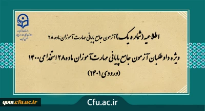 اطلاعیه شماره 1

ویژه داوطلبان آزمون جامع پایانی مهارت آموزان ماده28 استخدامی1400 (ورودی 1401)
