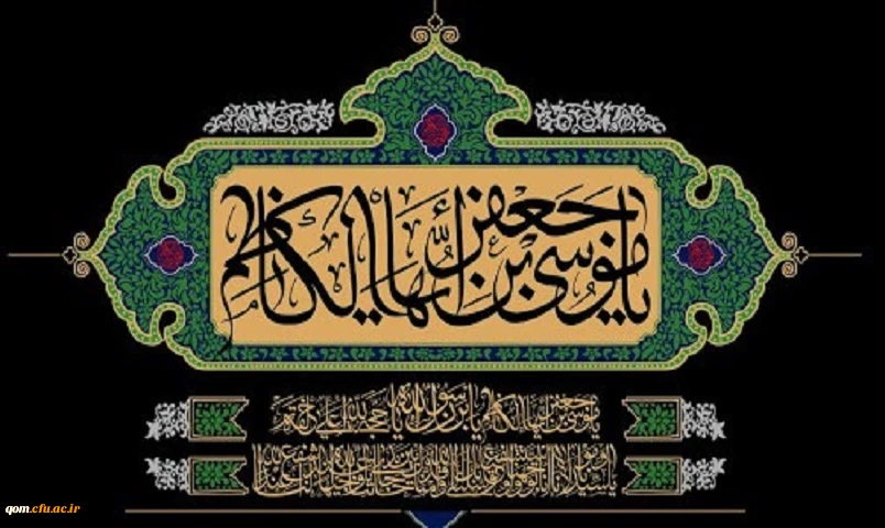 شهادت مظلومانه باب الحوائج حضرت امام موسی کاظم(ع) تسلیت باد