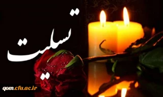 انا لله و انا الیه راجعون 