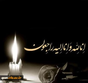 انا لله و انا الیه راجعون