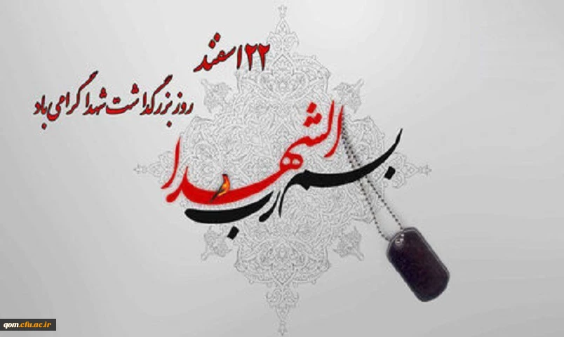 بزرگداشت روز شهید