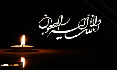 انا لله و انا الیه راجعون

پیام دکتر موسوی در پی درگذشت والده همسر دکتر امدادی