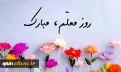 تبریک روز معلم