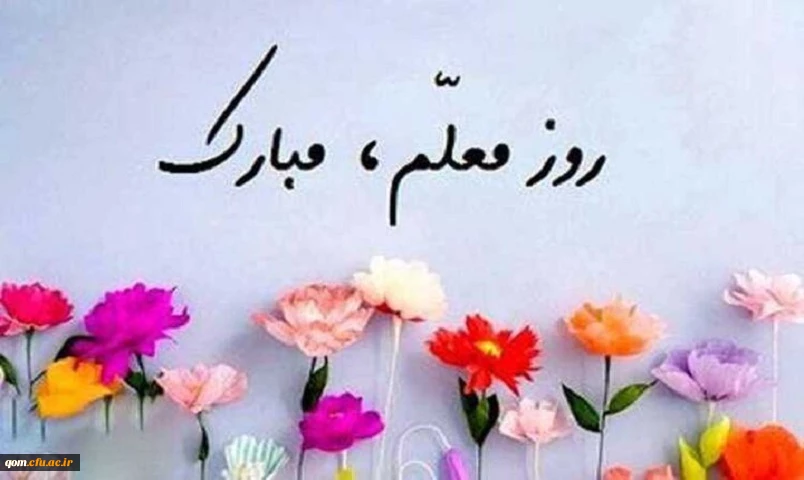 تبریک روز معلم