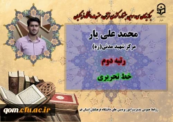 درخشش در سی و سومین دوره جشنواره قرآن و عترت دانشگاه فرهنگیان سراسر کشور  5