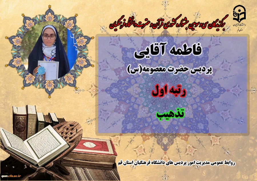 درخشش در سی و سومین دوره جشنواره قرآن و عترت دانشگاه فرهنگیان سراسر کشور  9