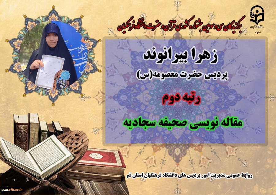 درخشش در سی و سومین دوره جشنواره قرآن و عترت دانشگاه فرهنگیان سراسر کشور  10