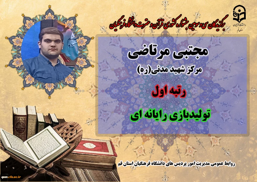 درخشش در سی و سومین دوره جشنواره قرآن و عترت دانشگاه فرهنگیان سراسر کشور  7