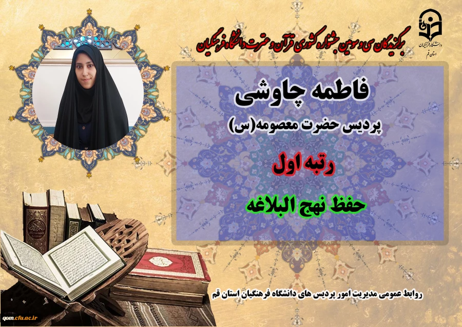 درخشش در سی و سومین دوره جشنواره قرآن و عترت دانشگاه فرهنگیان سراسر کشور  11