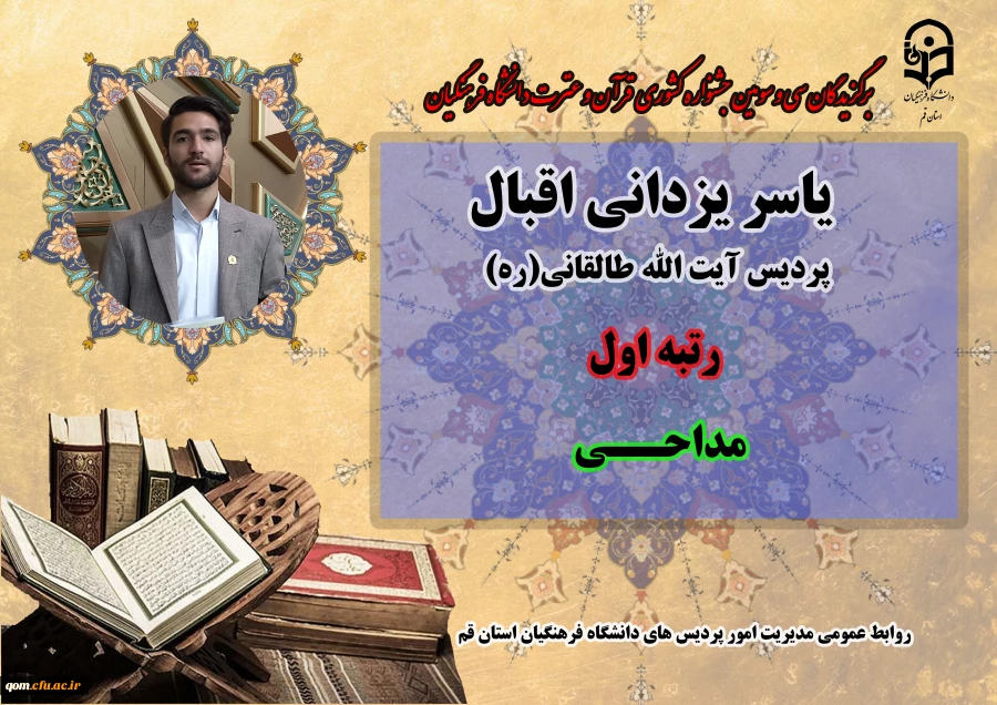 درخشش در سی و سومین دوره جشنواره قرآن و عترت دانشگاه فرهنگیان سراسر کشور  8