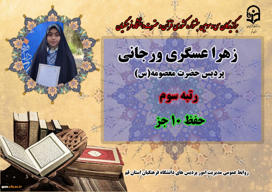 درخشش در سی و سومین دوره جشنواره قرآن و عترت دانشگاه فرهنگیان سراسر کشور  13