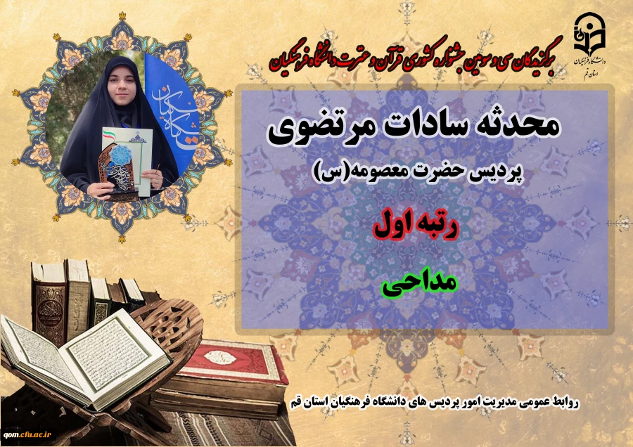 درخشش در سی و سومین دوره جشنواره قرآن و عترت دانشگاه فرهنگیان سراسر کشور  18