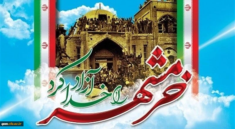 سوم خرداد ماه، سالروز فتح غرورآفرین خرمشهر و یادآور دلاورمردی های رزمندگان اسلام گرامی باد
