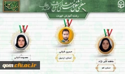 درخشش دانشجومعلمان پردیس حضرت معصومه (س) قم در دهمین جشنواره تدریس برتر دانشجو معلمان سراسر کشور 2