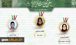 درخشش دانشجومعلمان پردیس حضرت معصومه (س) قم در دهمین جشنواره تدریس برتر دانشجو معلمان سراسر کشور 3