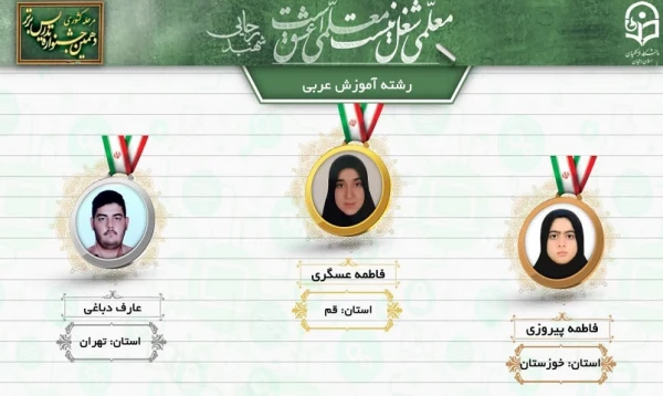 درخشش دانشجومعلمان پردیس حضرت معصومه (س) قم در دهمین جشنواره تدریس برتر دانشجو معلمان سراسر کشور 3