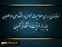زمانبندی بررسی صلاحیت عمومی و اختصاصی داوطلبان چند برابر ظرفیت دانشگاه فرهنگیان و تربیت دبیر شهید رجایی 2