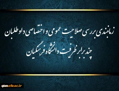 زمانبندی بررسی صلاحیت عمومی و اختصاصی داوطلبان چند برابر ظرفیت دانشگاه فرهنگیان و تربیت دبیر شهید رجایی 2
