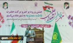 آیین آغاز سال تحصیلی ویژه دانشجویان دختر دانشگاه ها و مراکز علمی سراسر کشور در حرم مطهر بانوی کرامت برگزار شد. 5