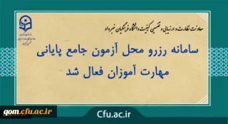 اعلام سامانه رزرو محل آزمون مهارت آموزان
