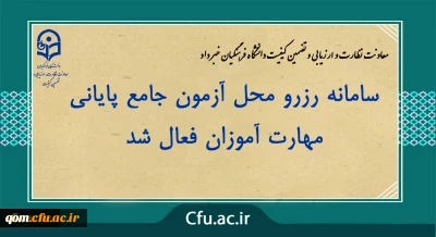 اعلام سامانه رزرو محل آزمون مهارت آموزان
