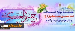 تبریک میلاد امام حسن عسکری(ع)