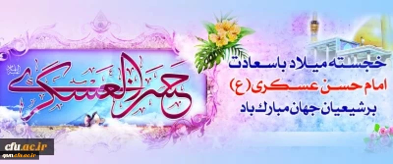 تبریک میلاد امام حسن عسکری(ع)