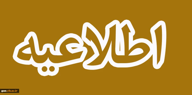  اطلاعیه معرفی شدگان سری دوم دانشگاه فرهنگیان ( مشمولین کد 11) 2