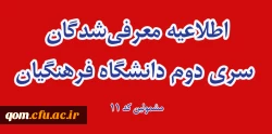  اطلاعیه معرفی شدگان سری دوم دانشگاه فرهنگیان ( مشمولین کد 11) 2