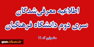  اطلاعیه معرفی شدگان سری دوم دانشگاه فرهنگیان ( مشمولین کد 11)