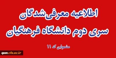  اطلاعیه معرفی شدگان سری دوم دانشگاه فرهنگیان ( مشمولین کد 11)