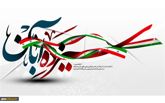 13 آبان روز تسخیر لانه جاسوسی،روز مبارزه با استکبار جهانی و روز دانش آموز گرامی باد.