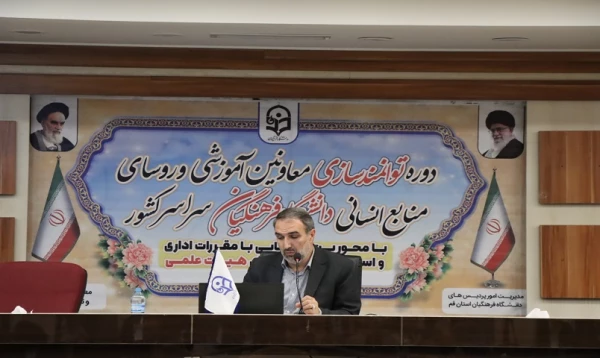 برگزاری کارگاه آموزشی دو روزه آشنایی با قوانین و مقررات اعضای هیات علمی 3