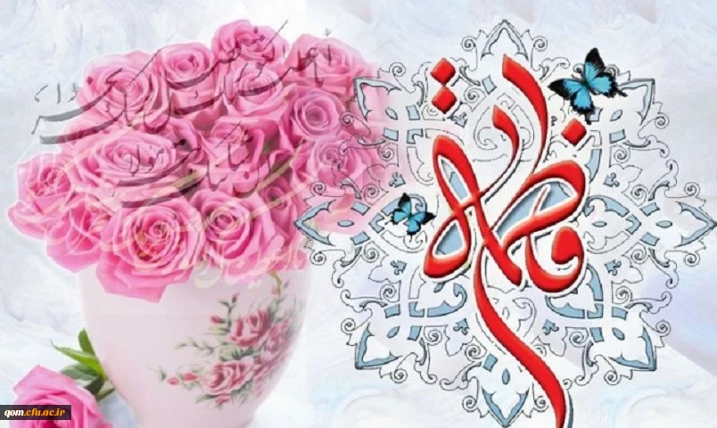 میلاد حضرت زهرا (س)، روز مادر و روز زن مبارک