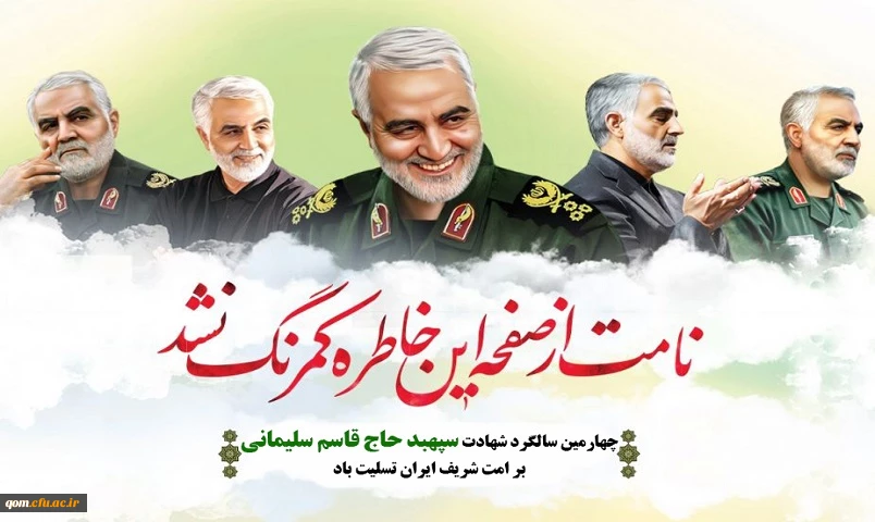 چهارمین سالگرد شهید القدس حاج قاسم سلیمانی تسلیت باد