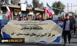 حضور پر شور و شعور دانشجومعلمان و کارکنان دانشگاه فرهنگیان استان قم در راهپیمائی یوم الله 22 بهمن  2