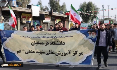 همزمان با سراسر کشور

حضور پر شور و شعور دانشجومعلمان و کارکنان دانشگاه فرهنگیان استان قم در راهپیمائی یوم الله 22 بهمن 