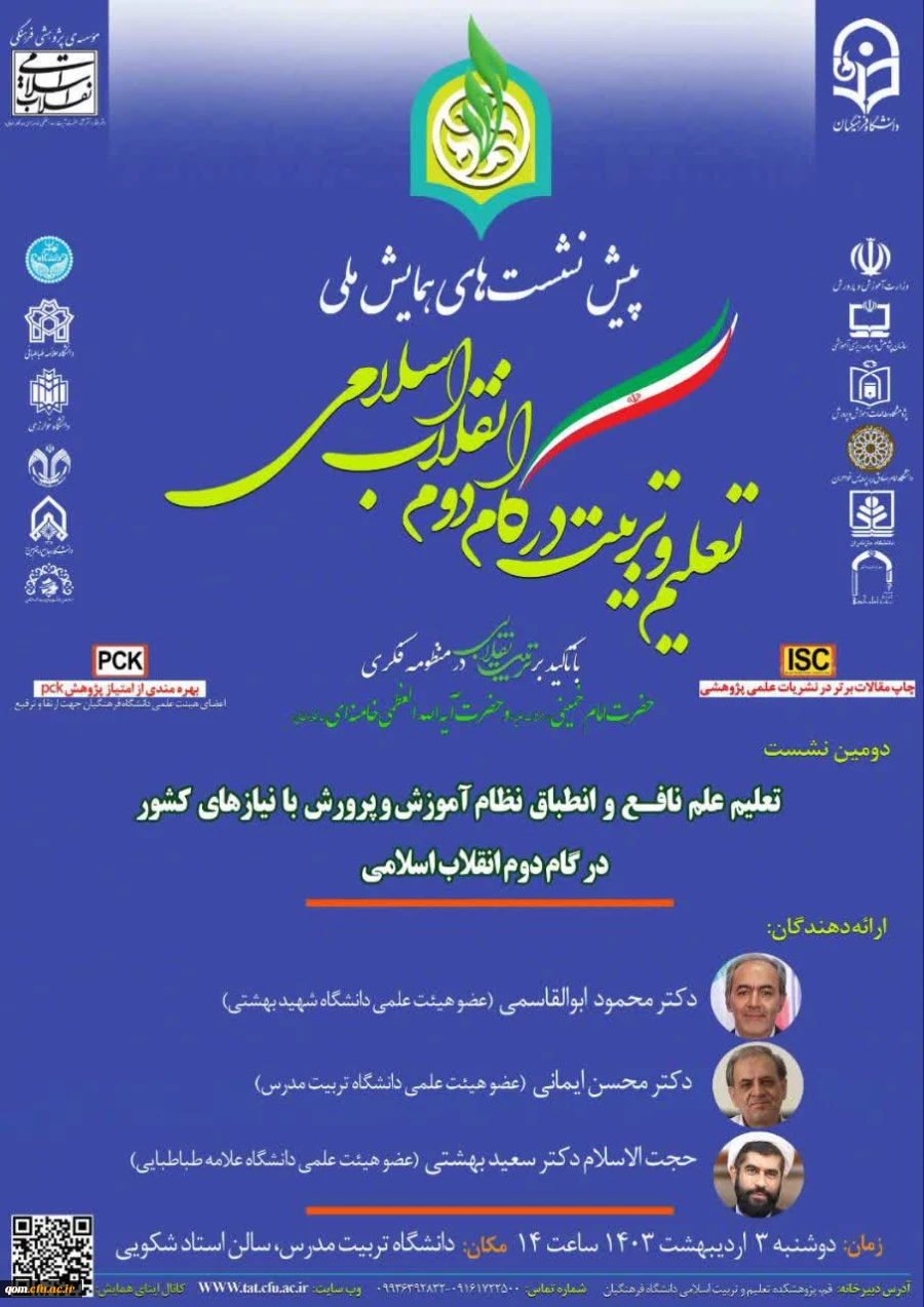 دومین نشست «تعلیم علم نافع و انطباق نظام آموزش و پرورش با نیازهای کشور در گام دوم انقلاب اسلامی»