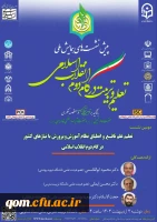دومین نشست «تعلیم علم نافع و انطباق نظام آموزش و پرورش با نیازهای کشور در گام دوم انقلاب اسلامی»
