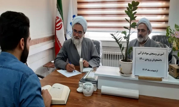 اجرای طرح سنجش سواد قرآنی برای دانشجومعلمان ورودی های 1399 و 1400 8