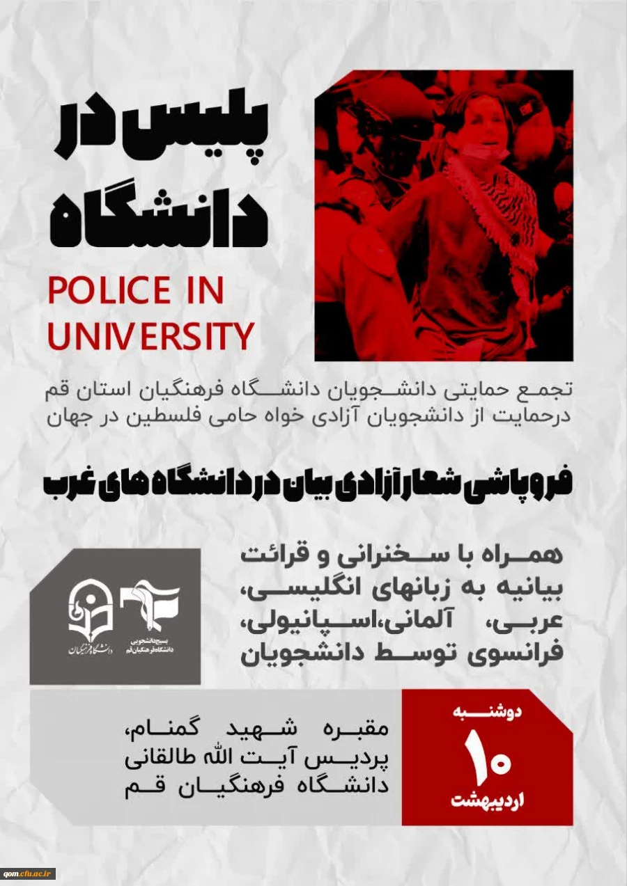 تجمع حمایتی دانشجویان دانشگاه فرهنگیان استان قم درحمایت از دانشجویان آزادی خواه حامی فلسطین در جهان 