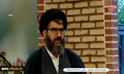 موسوی در برنامه زنده صبحانه سیمای استان قم:

خانواده ها فرزندان خود را به انتخاب رشته های دانشگاه فرهنگیان ترغیب کنند.