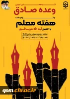گردهم آیی تبیینی وعده صادق و گرامیداشت هفته معلم