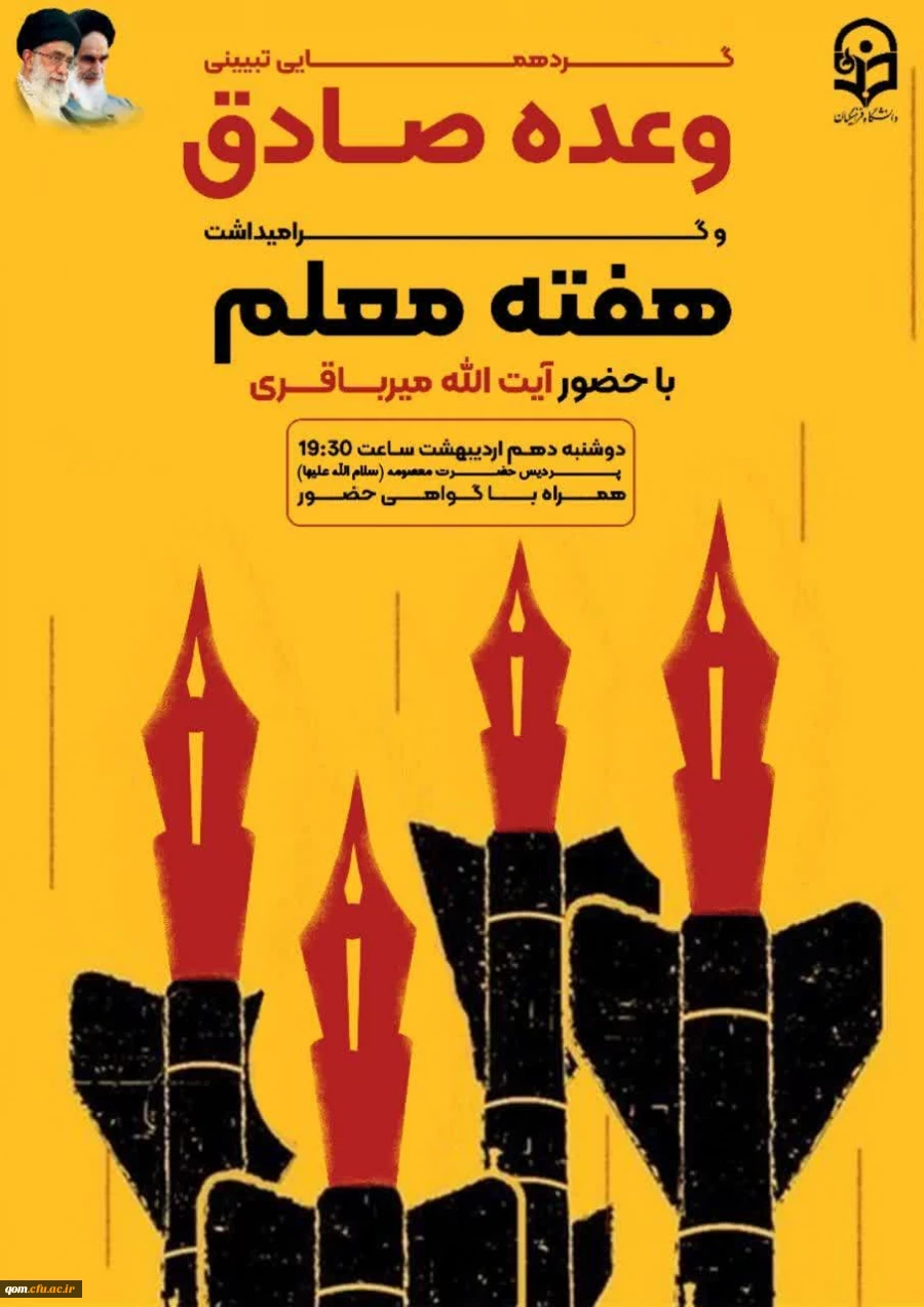 گردهم آیی تبیینی وعده صادق و گرامیداشت هفته معلم