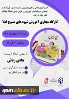 کارگاه آموزشی  آموزش شیوه های متنوع املا