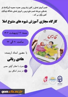 کارگاه آموزشی  آموزش شیوه های متنوع املا