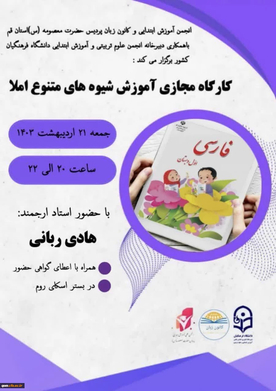 کارگاه آموزشی  آموزش شیوه های متنوع املا