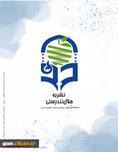 پنجمین سری از نشریه ی هلال تندرستی