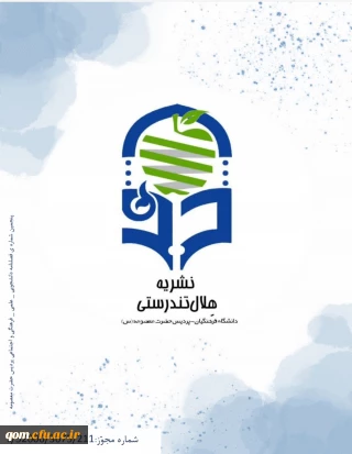 پنجمین سری از نشریه ی هلال تندرستی